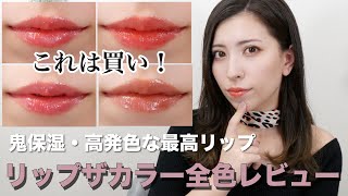 【プチプラ】高発色で超潤う！リップザカラー全色レビュー💄オフィス学校にも【秋リップ】 [upl. by Nerraj]