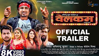 Welcome Trailer  Mani Meraj  Baby Kajal  Khushi Jha  Shashi Yadav  New Bhojpuri Movie 2024 [upl. by Frohne712]