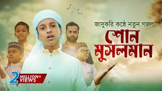 জাদুকরী কণ্ঠে নতুন গজল । Shono Musolman । শোন মুসলমান । Hujaifa Islam । কলরব  Bangla Gojol 2022 [upl. by Esilec]