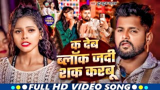 Video  क देब ब्लॉक जदी शक करबू  Tuntun Yadav  के सुपरहिट सांग  New Viral Song 2024 [upl. by Glick]