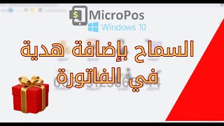 السماح بإضافة هدية للعملاء في المبيعات في برنامج مايكروبوس MicroPos للكمبيوتر [upl. by James799]