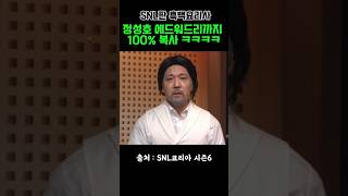 에드워드리까지 흉내내는 정성호 에드워드리 snl코리아 [upl. by Ahsitul131]