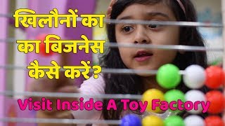 How To Start Your Own Toy Making Business  ये बिजनेस बच्चों का खेल है। [upl. by Gunzburg]