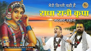 मेरी विनती यही है राधा रानी कृपा बरसाए रखना  Chitra Vichitra Ji  Radha Rani JI Song  CVM Music [upl. by Dickenson]