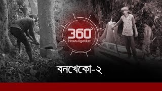 বনখেকো২  Investigation 360 Degree  EP 163 [upl. by Arielle]