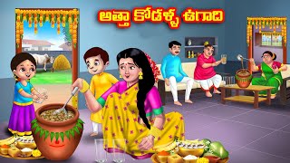 అత్తా కోడళ్ళ ఉగాది Atha vs Kodalu kathalu  Telugu Stories  Telugu Kathalu  Anamika TV Telugu [upl. by Bael]