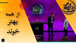 Shab Ahangi  Part 30  از همه شرکت کننده ها بهتر خوند [upl. by Hyman]