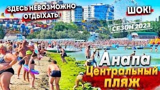 Анапа ЦЕНТРАЛЬНЫЙ ПЛЯЖ ШОКИРУЕТ ЭТО РАЗВЕ ОТДЫХ ОБЗОР ЦЕН МОРЕ ПРОГРЕЛОСЬ ЧТО БУДЕТ ДАЛЬШЕ [upl. by Irahcaz]