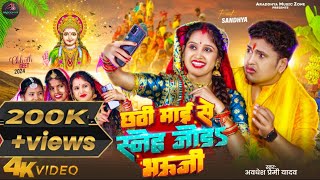 Video  छठी माई से स्नेह जोड़ भउजी  Awadhesh Premi Yadav  Ft Sandhya  2024 New Bhojpuri Geet [upl. by Brittain]