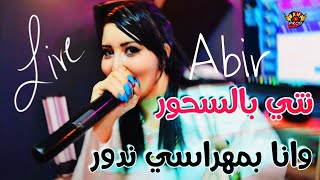 Cheba Abir 2024 نتي بالسحور وانا بمهراسي ندور  Nty Bshour Wana Bmahrassi Ndour Live [upl. by Gnas911]