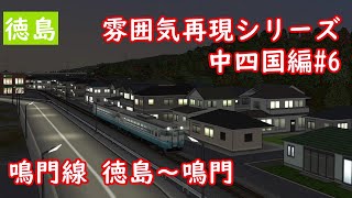 【前面展望】雰囲気再現シリーズ 中四国編6 鳴門線 徳島～鳴門A列車で行こう9 [upl. by Nalat]