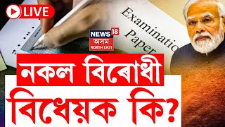 LIVE  Public Examination Bill 2024  চৰকাৰী নিযুক্তি পৰীক্ষাত খেলিমেলি কৰিলে হ’ব ৩১০ বছৰৰ জে’ল [upl. by Acirtap]