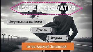 Сергей Довлатов quotВстретились и поговорилиquot quotАриэльquot quotИгрушкаquot читает Алексей Зеленский [upl. by Araik]