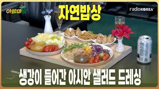 아침마당 생강이 들어간 아시안 샐러드 드레싱  정직한 농부 강지나의 자연밥상 라디오코리아 보이는라디오 실시간방송 [upl. by Joyann]