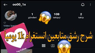 رشق متابعين انستغرام 10k باليوم تطبيق TopFollow مضمون ومجرب شاهد للأخير [upl. by Marieann]