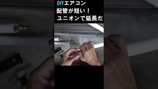 DIYエアコン配管が短い😂フレアユニオンで延長しよう❗ [upl. by Duax]