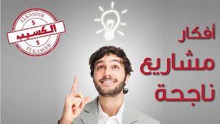 أفكار مشاريع مربحة [upl. by Eixam]