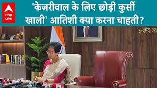 News Delhi CM Atishi केजरीवाल के लिए छोड़ी कुर्सी खाली आतिशी क्या करना चाहती ABP LIVE [upl. by Hanleigh543]