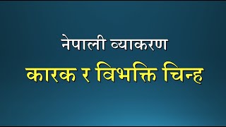 Nepali Grammar Karak Bibhakti Lesson43 Class 678910 नेपाली व्याकरण कारक र विभक्ति चिन्ह पाठ४३ [upl. by Berri]