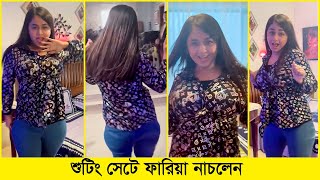 শুটিংয়ে ফারিয়ার নাচের ভিডিও ভাইরাল  Faria Shahrin Dance Video  Acting Fair [upl. by Carmena711]