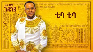 Desalegn Mersha  Tiba Tiba   ቲባ ቲባ  New Ethiopian Music 2024 Official Lyrics Video [upl. by Ahselat49]