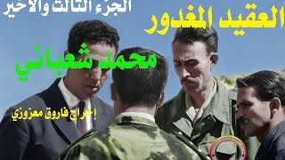 العقيد المغدور محمد شعباني، الجزء 3 والأخير، الطريق إلى الإعدام [upl. by Raine]