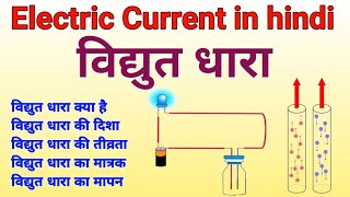 विद्युत धारा Electric Current vidyut dhara  vidyut dhara ki paribhasha matrak sutra tivrata [upl. by Itnuahsa]