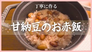 【丁寧に作る】甘納豆のお赤飯｜金時豆から作る1合分のほんのり甘いお赤飯｜日本酒｜久保田 千寿｜ [upl. by Faunie]