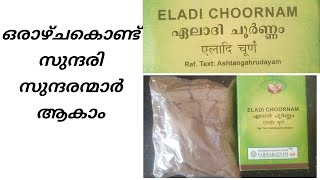 How To Use Eladi Choornam ഏലാദി ചൂർണ്ണം ഉപയോഗിക്കുന്ന രീതിയും അതിന്റെ ഗുണങ്ങളും [upl. by Miriam197]