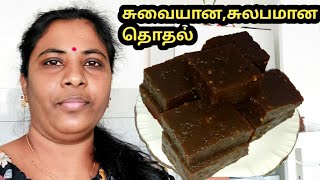 மிக சுவையான தொதல் செய்வது எப்படி Thothal Recipe In TamilDodal [upl. by Mohsen]