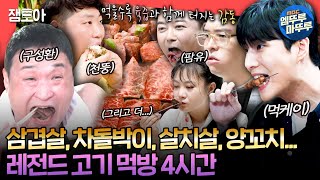 엠뚜루마뚜루 보기만 해도 배가 둔둔해지는 예능 속 먹짱들의 고기 먹방 4시간 🍖🍗🥩  팜유 구성환  영케이 MBC240720방송 [upl. by Bartholomeo]