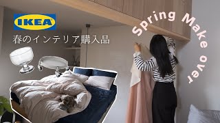 IKEA HAUL最近のインテリア購入品春の模様替えIKEA購入品 [upl. by Swithbart]