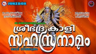 ശ്രീഭദ്രകാളി സഹസ്രനാമം  Sree Bhadrakali Sahasranamam  Hindu Devotional Songs Malayalam [upl. by Hewett]