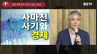 사마천 사기 사마천 사기와 경제 1강  중국 8대 부자 이야기유근 화신 [upl. by Okimik]