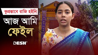 ‘কুপ্রস্তাবে রাজি না হয়ে অন্যায় করেছি আজ আমি ফেইল’  Mim  Jagannath University  Desh TV [upl. by Nomrac]