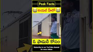 😲రైలు కోసం ఫామిలీ😲 Locopilot helps family factsintelugu amazingfacts peakfacts shorts [upl. by Oibirot]