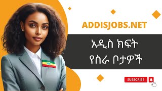 አዳዲስ ክፍት የስራ ቦታዎች  Latest Jobs in Ethiopia 2024 [upl. by Lorraine]