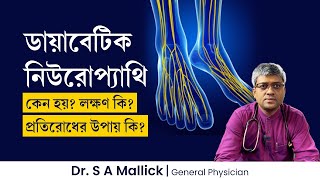 ডায়াবেটিক নিউরোপ্যাথির কারণ লক্ষণ চিকিৎসা ও প্রতিরোধের উপায়  Everything about Diabetic Neuropathy [upl. by Eenehs]