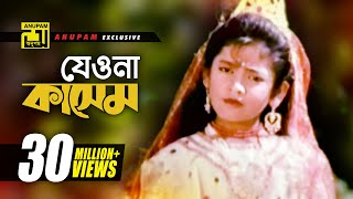 Jeona Jeona Kashem  যেওনা যেওনা কাসেম  Sumon amp Sima  Kashem Malar Prem [upl. by Drahcir]