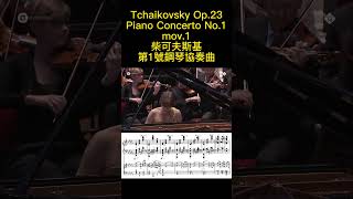 Tchaikovsky Op23 Piano Concerto No1 mov1 柴可夫斯基 鋼琴 協奏曲 第1號 チャイコフスキー ピアノ Score Sheet 譜【Kero】shorts [upl. by Leiru919]