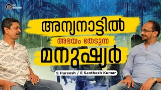 അന്യനാട്ടിൽ അഭയം തേടുന്ന മനുഷ്യർ  S Hareesh Interview with E Santhosh Kumar  Tapomayiyude Achan [upl. by Gobert]