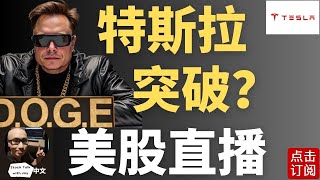 特斯拉关键356突破 下一波行情要来了？比特币10W冲刺最后倒计时 英伟达倒车接人？周五个股点评第16期  Jay金融财经分析 [upl. by Savina]