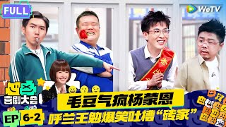 【EP62纯享合集】《喜剧大会》：王勉呼兰丧尸脱口秀 杨蒙恩毛豆爆笑校园  HAHA MAKER  WeTV喜剧综艺 喜剧大会 [upl. by Anasus]