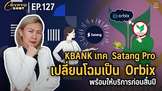 KBANK เทค Satang Pro เปลี่ยนโฉมเป็น Orbix พร้อมให้บริการก่อนสิ้นปีนี้  CRYPTOSHOT EP127 [upl. by Watanabe]