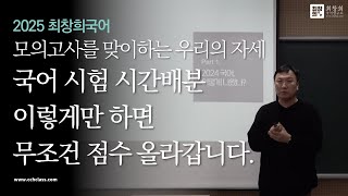 모의고사로 점수 올리기 🔥🔥 모의고사 영역별 시간 배분부터 풀이 순서까지 다 알려줍니다 [upl. by Aytida93]