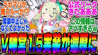 【超絶朗報】公式お漏らしにより「バーチャルアイドル陣営」の実装がほぼ確定するｗｗｗ【ボンプ】【パーティ】【bgm】【編成】【音動機】【ディスク】【pv】【雅】【バーニス】【柳】【ライト】【シーザー】 [upl. by Annavoig]