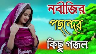 Bangla Gojol  নতুন গজল সেরা গজল  Islamic Gazal Amazing Islamic Naat gojol 2023 Ghazal Notun gojol [upl. by Moonier]