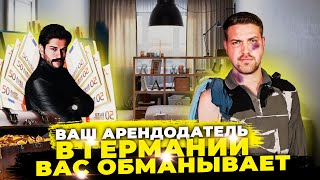 Вы должны это ЗНАТЬ перд тем как арендовать квартиру в Германии  Ваш Арендодатель вас обманывает‼️ [upl. by Goulder]