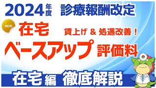 【在宅向け】在宅ベースアップ評価料（Ⅰ）（Ⅱ）の施設基準と算定要件をわかりやすく解説（令和6年度2024年度診療報酬改定） [upl. by Anatak]