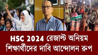 HSC রেজাল্ট অনিয়ম আন্দোলন রুপ  hsc result 2024 update news  hsc result 2024 [upl. by Ativak]